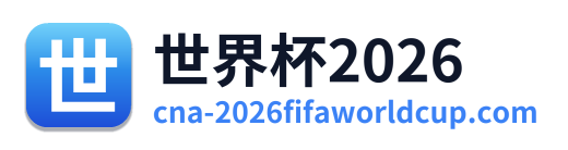 世界杯2026